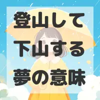 登山して下山する夢のサムネイル画像