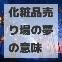 化粧品売り場の夢のサムネイル画像