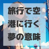 旅行で空港に行く夢のサムネイル画像