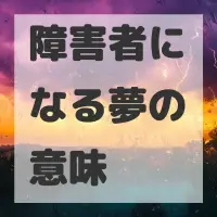 障害者になる夢のサムネイル画像