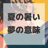 夏の暑い夢のサムネイル画像