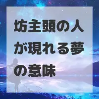 坊主頭の人が現れる夢のサムネイル画像