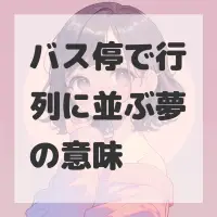 バス停で行列に並ぶ夢のサムネイル画像
