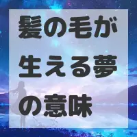 髪の毛が生える夢のサムネイル画像