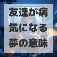 友達が病気になる夢のサムネイル画像