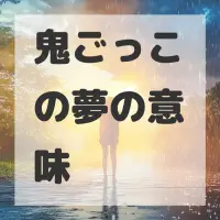 鬼ごっこの夢のサムネイル画像