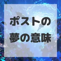 ポストの夢のサムネイル画像