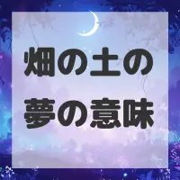 畑の土の夢のサムネイル画像