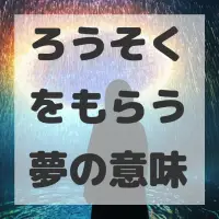 ろうそくをもらう夢のサムネイル画像