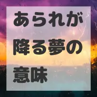 あられが降る夢のサムネイル画像