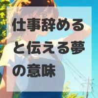 仕事辞めると伝える夢のサムネイル画像