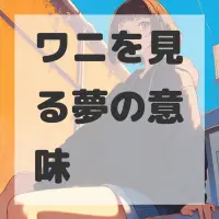 ワニを見る夢のサムネイル画像