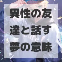 異性の友達と話す夢のサムネイル画像