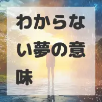 わからない夢のサムネイル画像