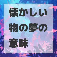 懐かしい物の夢のサムネイル画像
