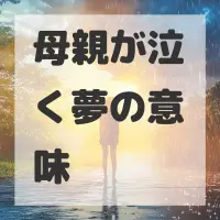 母親が泣く夢のサムネイル画像