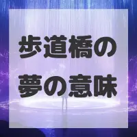 歩道橋の夢のサムネイル画像