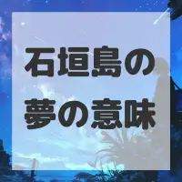 石垣島の夢のサムネイル画像