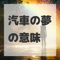 汽車の夢のサムネイル画像