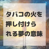 タバコの火を押し付けられる夢のサムネイル画像