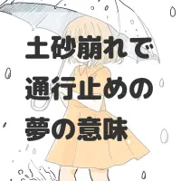 土砂崩れで通行止めの夢のサムネイル画像