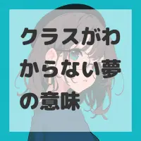 クラスがわからない夢のサムネイル画像
