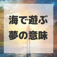 海で遊ぶ夢のサムネイル画像