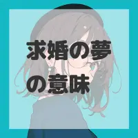 求婚の夢のサムネイル画像