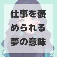 仕事を褒められる夢のサムネイル画像