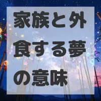 家族と外食する夢のサムネイル画像