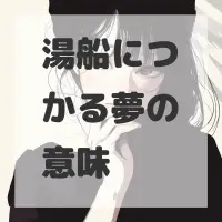 湯船につかる夢のサムネイル画像