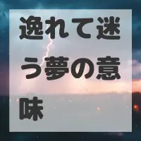 逸れて迷う夢のサムネイル画像