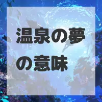 温泉の夢のサムネイル画像