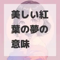 美しい紅葉の夢のサムネイル画像