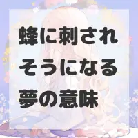 蜂に刺されそうになる夢のサムネイル画像