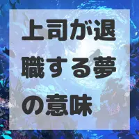 上司が退職する夢のサムネイル画像