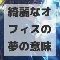 綺麗なオフィスの夢のサムネイル画像
