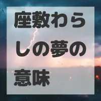 座敷わらしの夢のサムネイル画像