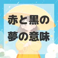 赤と黒の夢のサムネイル画像