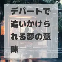 デパートで追いかけられる夢のサムネイル画像
