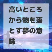 高いところから物を落とす夢のサムネイル画像