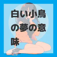 白い小鳥の夢のサムネイル画像