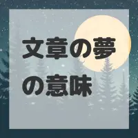 文章の夢のサムネイル画像