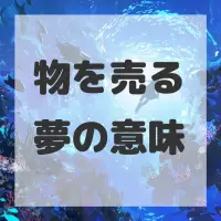 物を売る夢のサムネイル画像