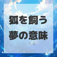 狐を飼う夢のサムネイル画像