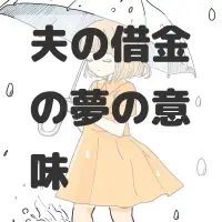 夫の借金の夢のサムネイル画像