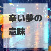辛い夢のサムネイル画像