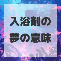 入浴剤の夢のサムネイル画像