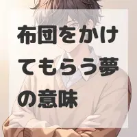 布団をかけてもらう夢のサムネイル画像