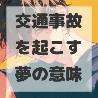 交通事故を起こす夢のサムネイル画像